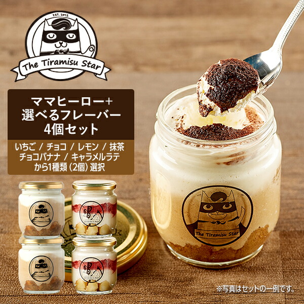 楽天市場 ティラミス スター ママヒーロー 選べるフレーバー 4個セット いちご チョコ レモン 抹茶 チョコバナナ キャラメルラテ ヒーロー 御礼 御祝 出産祝 ギフト プレゼント 人気 ティラミス 洋菓子 お取り寄せ スイーツ お歳暮 クリスマス チョコ ティラミススター