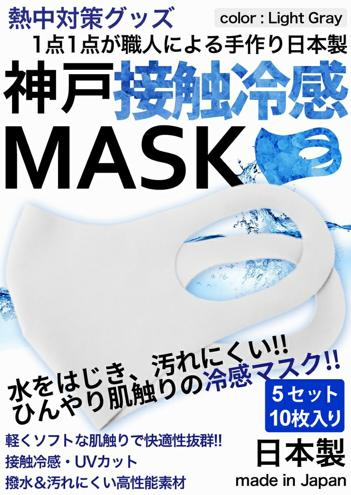 冷感マスク 生地 接触冷感 マスク 日本製 10枚入り ライトグレー 夏用マスク ひんやりマスク ナノ撥水加工 洗えるマスク 大人 神戸工場にて職人により製造 立体マスク ふつうサイズ 男女兼用 何回も洗える Uvカット 伸縮性 あす楽対応中 全国一律送料無料 沖縄 北海道