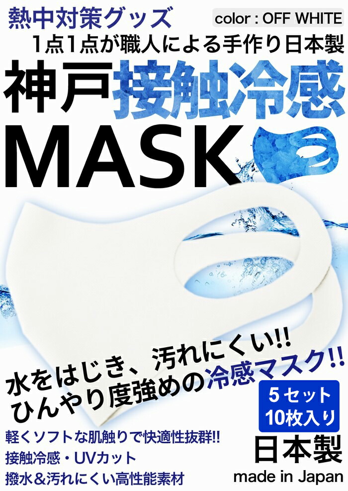 冷感マスク 日本製 夏用 洗えるマスク 接触冷感マスク 5セット 10枚入り オフホワイト 強めひんやりマスク 撥水 大人 神戸工場にて職人により製造 立体マスク ふつうサイズ 男女兼用 何回も洗える Uvカット 耐久性 伸縮性 軽量 あす楽対応中 全国一律送料無料 沖縄 北海道
