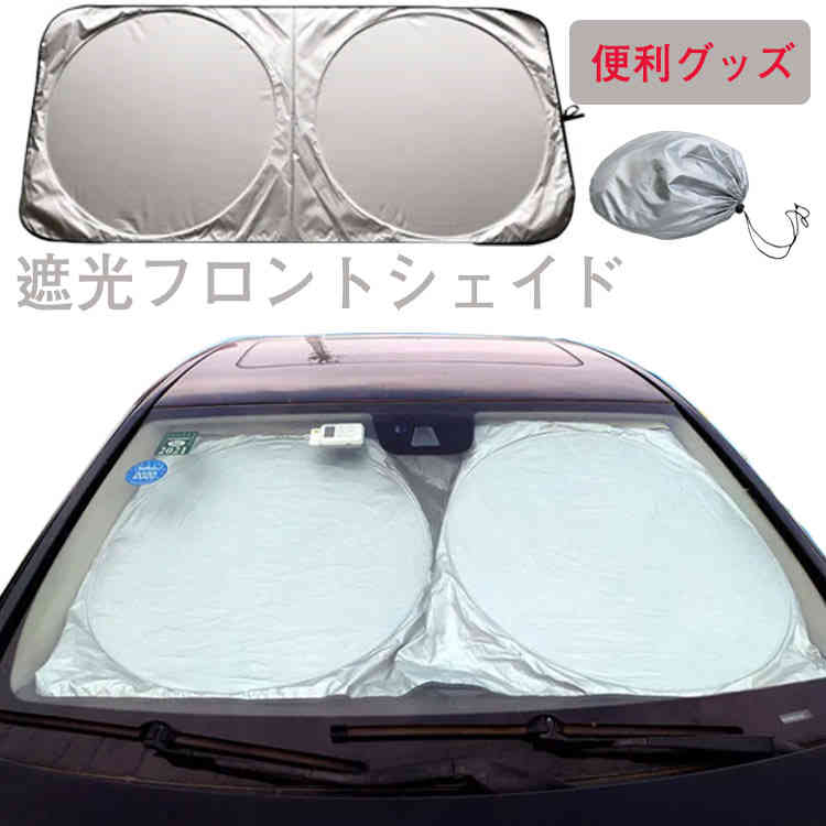 車 日除け サンシェード フロント 自動車 フロントガラス ガラス 遮光 日よけシート 日焼け対策 便利グッズ 人気 オススメ おすすめ プレゼント 低価格の
