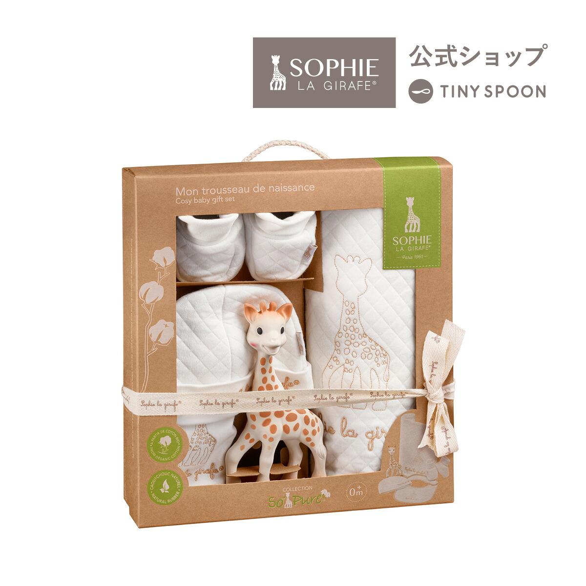 【公式】 ソーピュア・出産準備5点セット 0ヶ月 0歳 スタイ 靴下 帽子 ブランケット キリンのソフィー ベビー用品 出産祝い 男の子 女の子 ギフト 赤ちゃん 新生児 乳児 幼児 【Vulli社・日本公式ショップ】