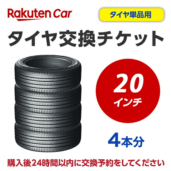 タイヤ交換チケット（タイヤの組み換え）　20インチ　- 【４本】　タイヤの脱着・バランス調整込み【ゴムバルブ交換・タイヤ廃棄別】