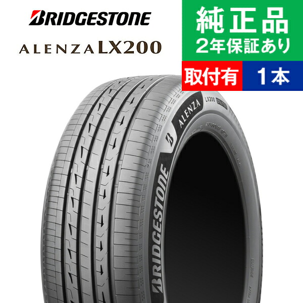 【タイヤ交換可能】【235/55R18 100V 】ブリヂストン アレンザ LX200 サマータイヤ単品1本 | 18インチ タイヤ サマータイヤ サマータイヤ単品 夏タイヤ 夏用タイヤ タイヤ単品