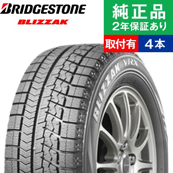 楽天市場 取付工賃込 155 65r14 75q ブリヂストン ブリザック Vrx スタッドレスタイヤ単品4本セット 14インチ タイヤ スタッドレスタイヤ スタッドレスタイヤ4本 冬タイヤ タイヤ4本 N Box ムーブ タント 軽自動車 オートバックスでも交換可能 タイヤ購入