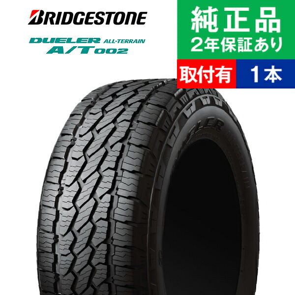 【タイヤ交換可能】【215/70R16 100S】ブリヂストン デューラー A/T002 サマータイヤ単品1本 | 16インチ タイヤ サマータイヤ サマータイヤ単品 夏タイヤ 夏用タイヤ タイヤ単品