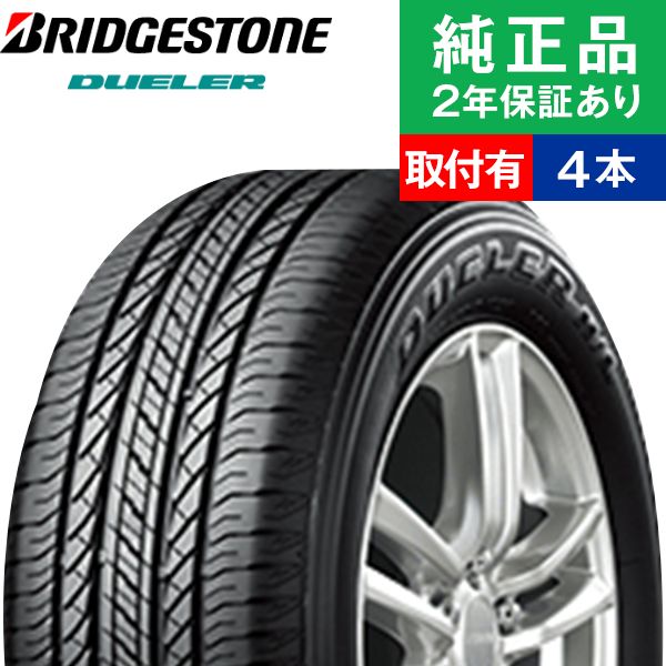 【タイヤ交換可能】【225/65R17 102H】ブリヂストン デューラー H/L850 サマータイヤ単品4本セット | 17インチ タイヤ サマータイヤ サマータイヤ4本 夏タイヤ 夏用タイヤ タイヤ4本 エクストレイル t31 ハリアー