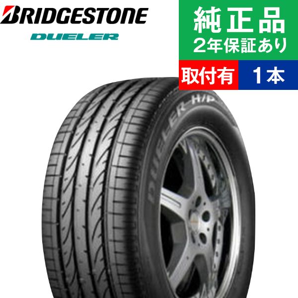 【タイヤ交換可能】【235/45R19 99V XL】ブリヂストン デューラー H/P SPORT サマータイヤ単品1本 | 19インチ タイヤ サマータイヤ サマータイヤ単品 夏タイヤ 夏用タイヤ タイヤ単品|タイヤ購入と交換予約 TIREHOOD