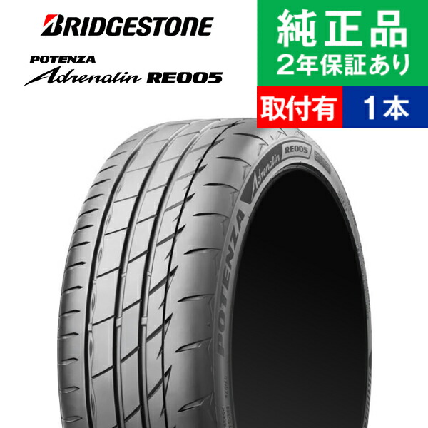 【タイヤ交換可能】【205/45R17 88W XL】ブリヂストン ポテンザ Adrenalin RE005 サマータイヤ単品1本 | 17インチ タイヤ サマータイヤ サマータイヤ単品 夏タイヤ 夏用タイヤ タイヤ単品