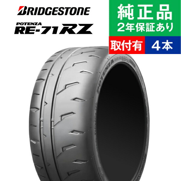 【タイヤ交換可能】【245/35R19 93W XL】ブリヂストン ポテンザ RE-71RZ サマータイヤ単品4本セット | 19インチ タイヤ サマータイヤ サマータイヤ4本 夏タイヤ 夏用タイヤ タイヤ4本|タイヤ購入と交換予約 TIREHOOD