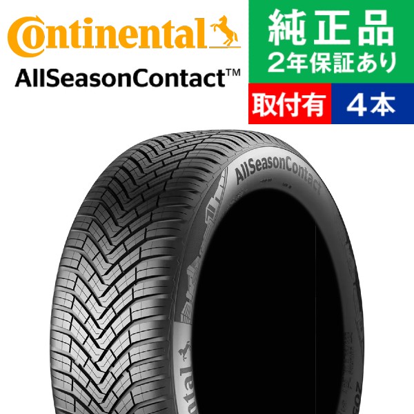 【タイヤ交換可能】【165/70R14 85T XL 】コンチネンタル オールシーズンコンタクト オールシーズンタイヤ単品4本セット | 14インチ タイヤ オールシーズンタイヤ オールシーズンタイヤ4本 夏冬タイヤ 夏冬用タイヤ タイヤ4本