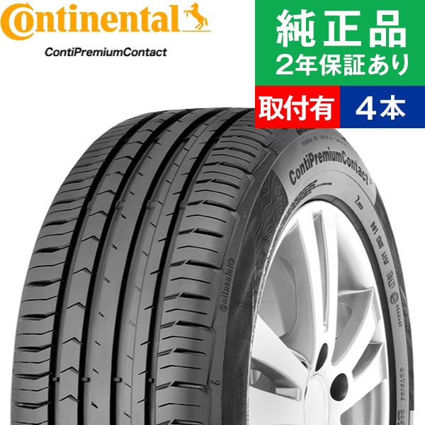 指定特価 全品p5倍 取っつき工賃込 5 55r16 91w コンチネンタル コンチプレミアムコンタクト Contipremiumcont 5 朱夏タイヤ単品4力作一組 16in タイヤ サマータイヤ サマータイヤ4本 夏期タイヤ 夏狙いタイヤ タイヤ4本 オートバックスでも置きかえる可能