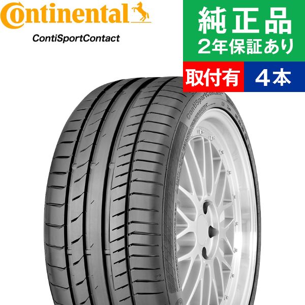 【タイヤ交換可能】【255/35ZR19 96Y XL MO】コンチネンタル コンチスポーツコンタクト ContiSportContact 5P サマータイヤ単品4本セット | 19インチ タイヤ サマータイヤ サマータイヤ4本 夏タイヤ 夏用タイヤ タイヤ4本