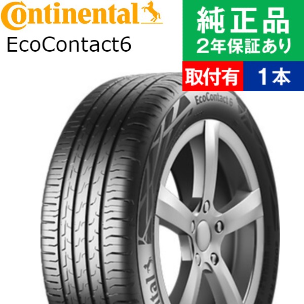 【タイヤ交換可能】【215/55R17 98V XL 】コンチネンタル コンチエココンタクト EcoContact 6 サマータイヤ単品1本 | 17インチ タイヤ サマータイヤ サマータイヤ単品 夏タイヤ 夏用タイヤ タイヤ単品｜タイヤ購入と交換予約 TIREHOOD