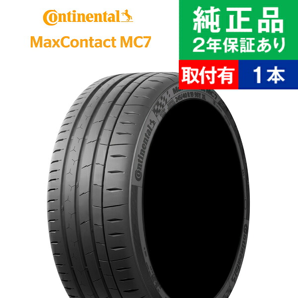 【タイヤ交換可能】【245/40R18 97Y XL 】コンチネンタル マックスコンタクト MC7 サマータイヤ単品1本 | 18インチ タイヤ サマータイヤ サマータイヤ単品 夏タイヤ 夏用タイヤ タイヤ単品｜タイヤ購入と交換予約 TIREHOOD