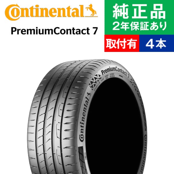 【タイヤ交換可能】【205/40R18 86Y XL 】コンチネンタル プレミアムコンタクト PremiumContact 7 サマータイヤ単品4本セット | 18インチ タイヤ サマータイヤ サマータイヤ4本 夏タイヤ 夏用タイヤ タイヤ4本