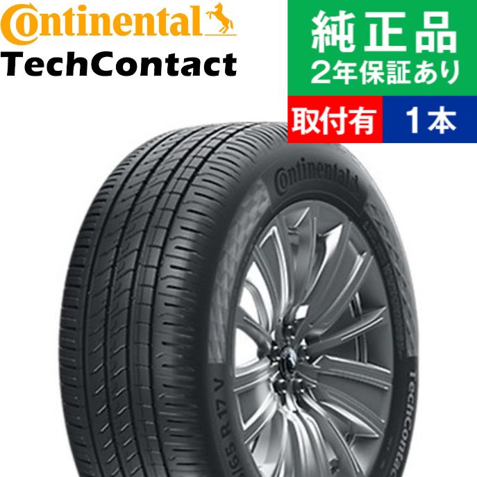【タイヤ交換可能】【205/65R16 95T】コンチネンタル テックコンタクト TC6 サマータイヤ単品1本 | 16インチ タイヤ サマータイヤ サマータイヤ単品 夏タイヤ 夏用タイヤ タイヤ単品