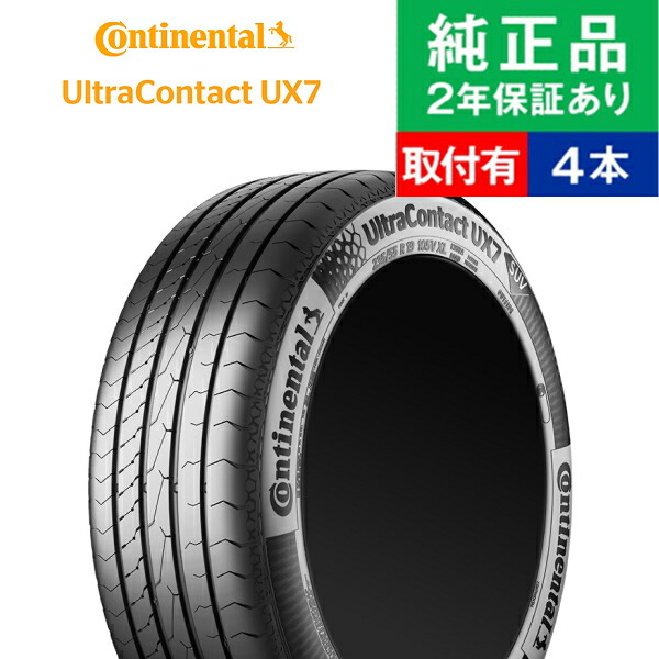 【タイヤ交換可能】【225/60R18 104V XL 】コンチネンタル ウルトラコンタクト UX7 サマータイヤ単品4本セット | 18インチ タイヤ サマータイヤ サマータイヤ4本 夏タイヤ 夏用タイヤ タイヤ4本 エクストレイル t31