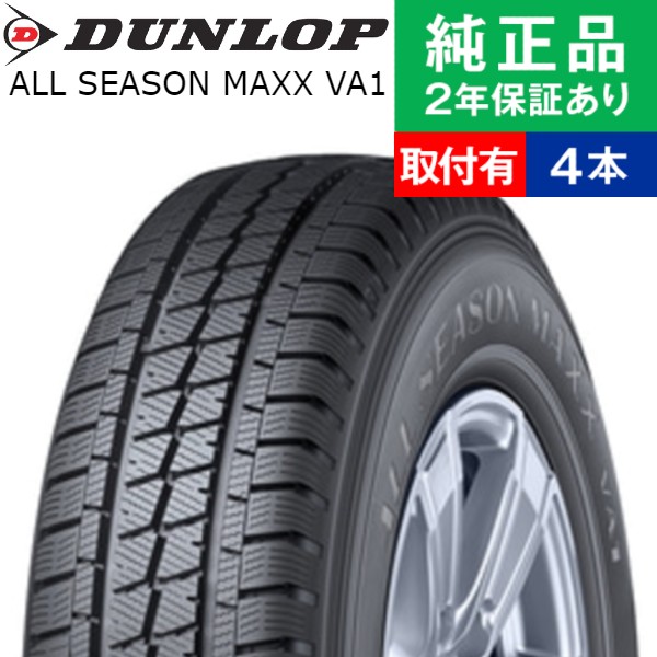 【楽天市場】【タイヤ交換可能】【145/80R12 80/78N】ダンロップ オールシーズンマックス VA1 オールシーズンタイヤ単品1本 |  12インチ タイヤ オールシーズンタイヤ オールシーズンタイヤ単品 夏冬タイヤ 夏冬用タイヤ タイヤ単品 : タイヤ購入と交換 