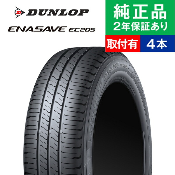 【タイヤ交換可能】【175/70R14 84S】ダンロップ エナセーブ EC205 サマータイヤ単品4本セット | 14インチ タイヤ サマータイヤ サマータイヤ4本 夏タイヤ 夏用タイヤ タイヤ4本