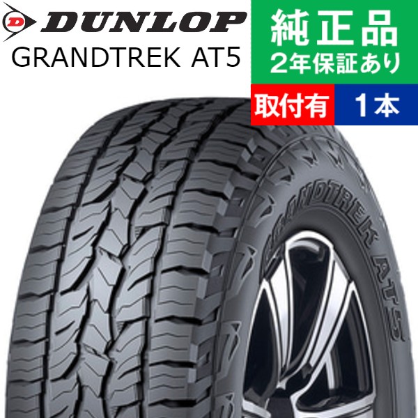 ダンロップ　グラントレックAT5 175/80r16 ダンロップ GRANDTREK (グラントレック) AT5 175/80R16 (タイヤ