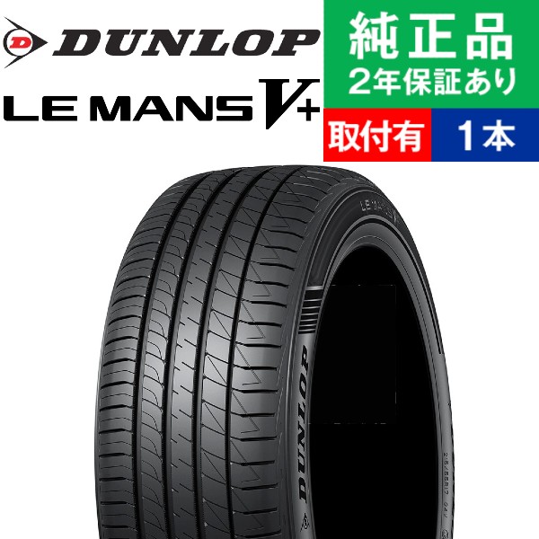 至上 <BR> DUNLOP ダンロップ ルマンV+ ルマン5+ LE MANS V+ ファイブ