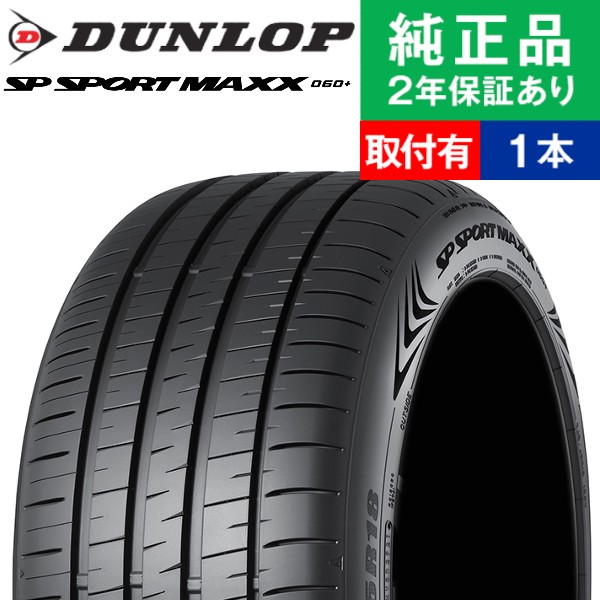 楽天市場】【タイヤ交換可能】【245/50R18 100Y】ダンロップ SP