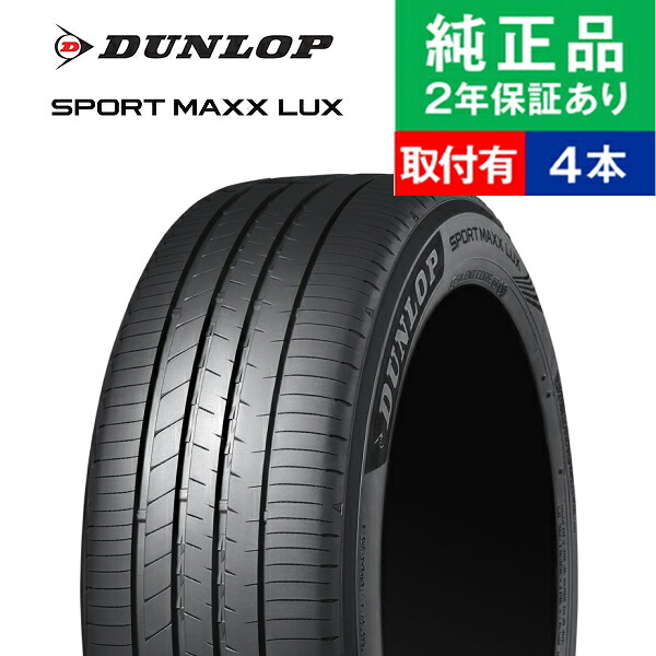 【タイヤ交換可能】【225/55R18 98V】ダンロップ スポーツマックス LUX サマータイヤ単品4本セット | 18インチ タイヤ サマータイヤ サマータイヤ4本 夏タイヤ 夏用タイヤ タイヤ4本｜タイヤ購入と交換予約 TIREHOOD 66,505円