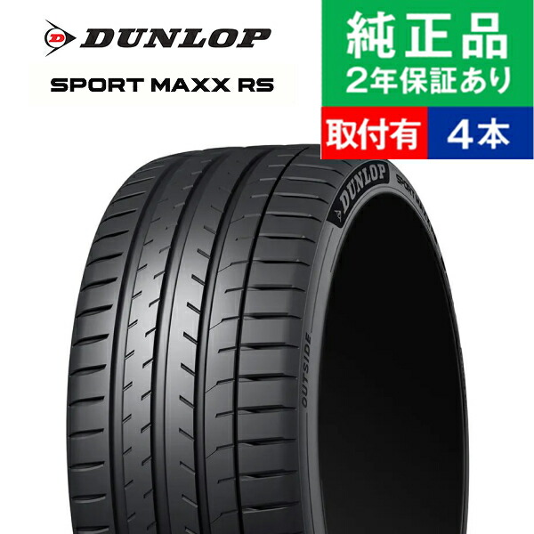 【タイヤ交換可能】【265/35ZR19 98Y XL】ダンロップ スポーツマックス RS サマータイヤ単品4本セット | 19インチ タイヤ サマータイヤ サマータイヤ4本 夏タイヤ 夏用タイヤ タイヤ4本