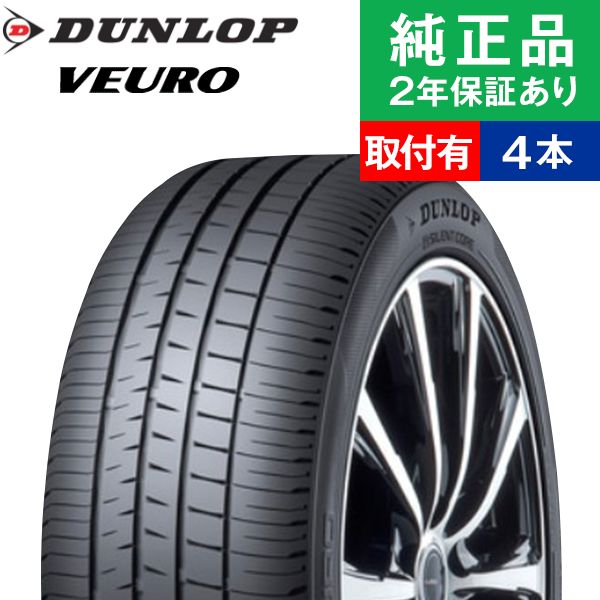 訳ありセール格安 楽天市場 限定特価 全品p5倍 取付工賃込 245 45r 99v ダンロップ ビューロ Ve304 サマータイヤ単品4本セット インチ タイヤ サマータイヤ サマータイヤ4本 夏タイヤ 夏用タイヤ タイヤ4本 オートバックスでも交換可能 タイヤ購入