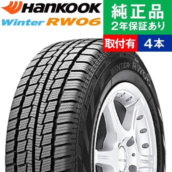 楽天市場】【195/80R15 107/105L】ハンコック ウィンター RW06 スタッドレスタイヤ単品4本セット | 15インチ タイヤ  スタッドレスタイヤ スタッドレスタイヤ4本 冬タイヤ 冬用タイヤ タイヤ4本 ハイエース 200系【オートバックスでも交換可能！】：タイヤ購入と交換予約  ...