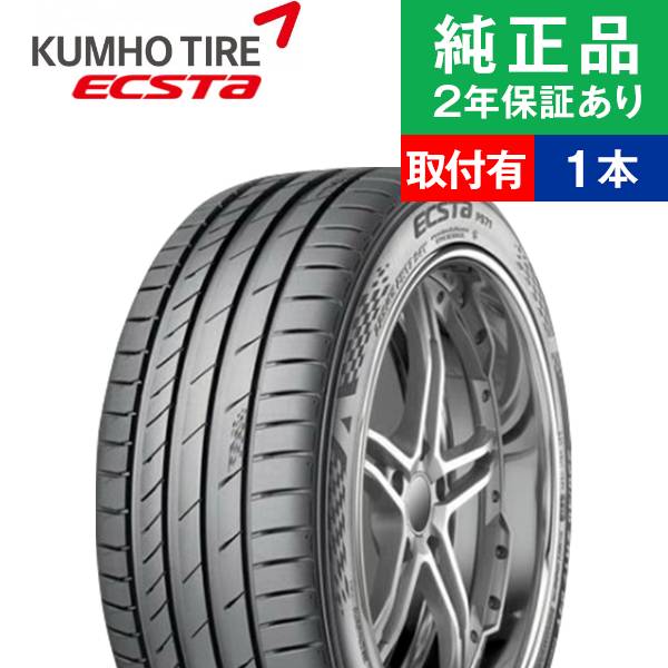 取付工賃込 225 50r17 98y クムホ 98y タイヤ単品 エクスタ Ps71 サマータイヤ単品1本 車用品 バイク用品 タイヤ サマータイヤ 夏タイヤ 17インチ サマータイヤ単品 夏用タイヤ タイヤ単品 オートバックスでも交換可能