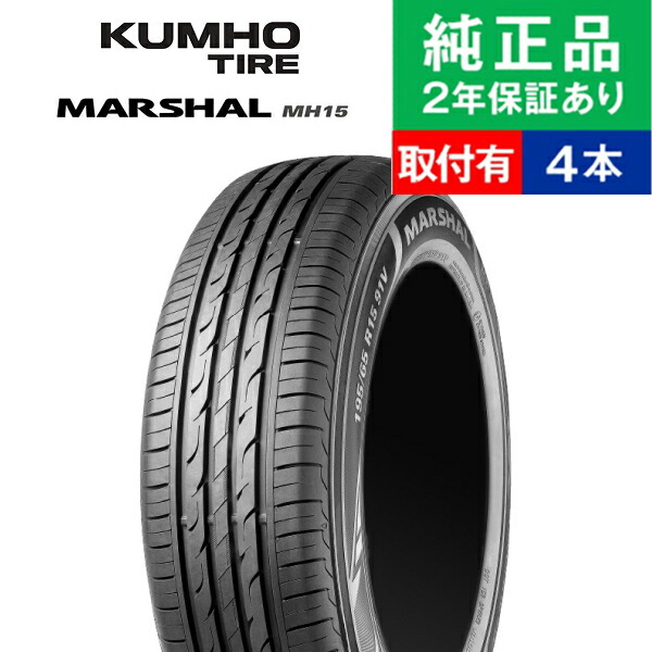 【タイヤ交換可能】【155/65R14 75T】クムホ マーシャル MH15 サマータイヤ単品4本セット | 14インチ タイヤ サマータイヤ サマータイヤ4本 夏タイヤ 夏用タイヤ タイヤ4本 n box ムーブ タント 軽自動車