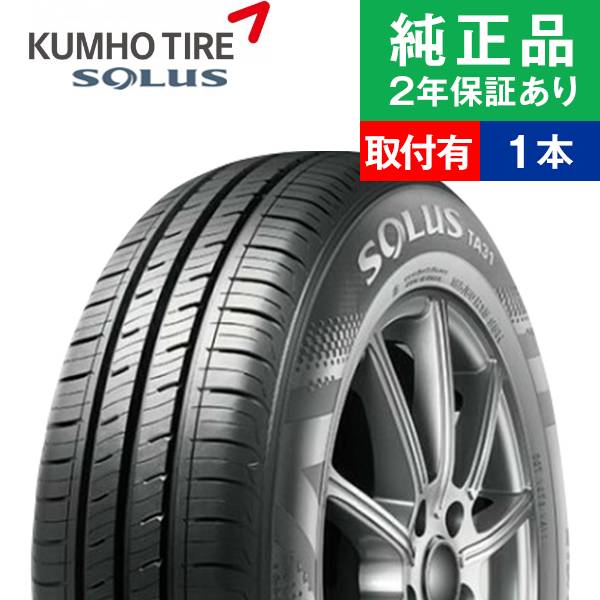 タイヤ単品1本 タイヤ 165 60r15 1本から送料無料 クムホ Kumho サマータイヤ 77h 取付工賃込 ソルウス 夏用タイヤ Ta31 サマータイヤ単品1本 タイヤ 15インチ Solus 限定特価 全品p5倍 サマータイヤ サマータイヤ単品 夏タイヤ 夏用タイヤ タイヤ単品