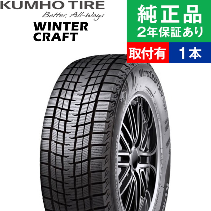 225 60r17 冬用タイヤ ウィンタークラフト 取付工賃込 車用品 Ws61 99r 17インチ タイヤ スタッドレスタイヤ単品1本 冬タイヤ タイヤ単品 限定特価 最大p9倍 クムホ 17インチ スタッドレスタイヤ スタッドレスタイヤ単品 冬用タイヤ オートバックスでも交換 225 60r17 冬用タイヤ ウィンタークラフト 取付工賃込 車用品 Ws61 99r 17インチ タイヤ スタッドレスタイヤ単品1本 冬タイヤ タイヤ単品 限定特価 最大p9倍 クムホ 17インチ スタッドレスタイヤ スタッドレスタイヤ単品 冬用タイヤ オートバックスでも交換