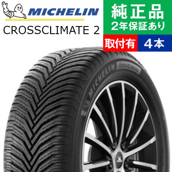 ワンピなど最旬ア! MICHELIN CROSSCLIMATE 2 275/45R20 110H XL VOL 【275/45-20】 【新品Tire】 オールシーズンタイヤ ミシュラン タイヤ クロスクライメート ツー 【個人宅配送OK】 - サマータイヤ・タイヤホイールセット(単品・セット)