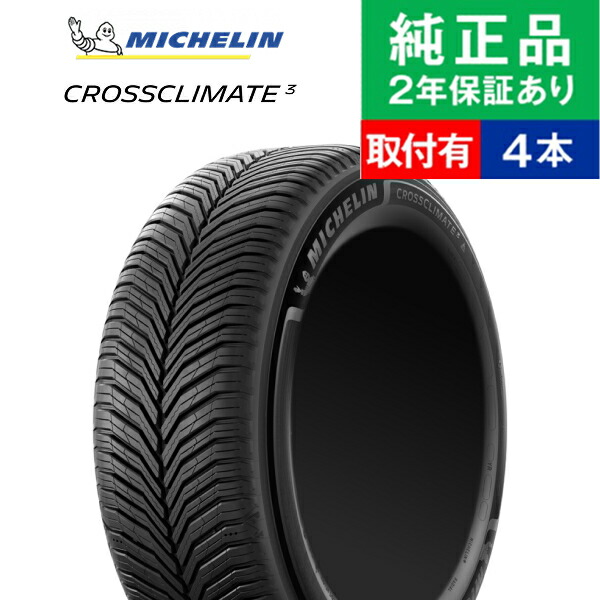 【タイヤ交換可能】【195/65R16 92V】ミシュラン クロスクライメート CROSSCLIMATE 3 オールシーズンタイヤ単品4本セット | 16インチ タイヤ オールシーズンタイヤ オールシーズンタイヤ4本 夏冬タイヤ 夏冬用タイヤ タイヤ4本