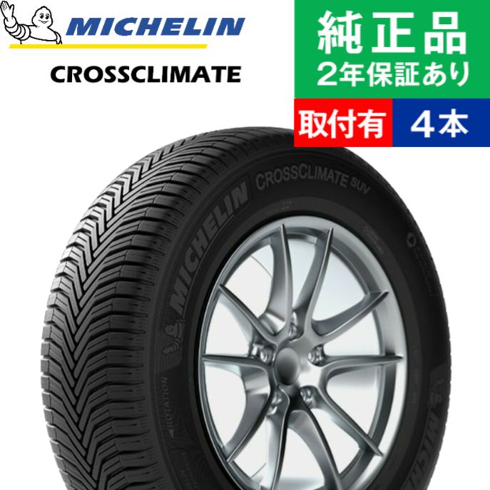 最高級 SUV XL 2021年製 CrossClimate クロス 225 CLIMATE ミシュラン 99W 50R18 クライメート オール