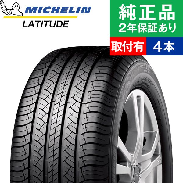 1本から送料無料 Michelin Latitude 車用品 単品 4本セット 限定特価 全品p5倍 取付工賃込 夏タイヤ エクストレイル 225 65r17 102h ミシュラン ラティチュード Latitude Tour Hp サマータイヤ単品4本セット 17インチ タイヤ サマータイヤ サマータイヤ4本 夏