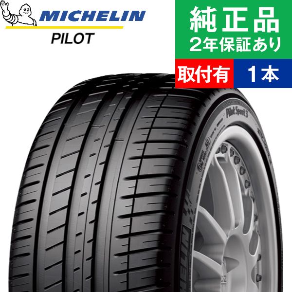 【タイヤ交換可能】【185/55R15 86V XL DT】ミシュラン パイロット PILOT SPORT 3 サマータイヤ単品1本 | 15インチ タイヤ サマータイヤ サマータイヤ単品 夏タイヤ 夏用タイヤ タイヤ単品