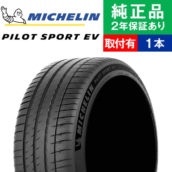 【タイヤ交換可能】【255/40R20 101W XL T0】ミシュラン パイロット PILOT SPORT EV サマータイヤ単品1本 | 20インチ タイヤ サマータイヤ サマータイヤ単品 夏タイヤ 夏用タイヤ タイヤ単品｜タイヤ購入と交換予約 TIREHOOD