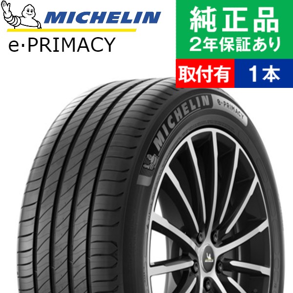【タイヤ交換可能】【175/60R19 86Q】ミシュラン プライマシー e-PRIMACY サマータイヤ単品1本 | 19インチ タイヤ サマータイヤ サマータイヤ単品 夏タイヤ 夏用タイヤ タイヤ単品