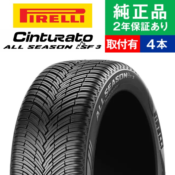 【タイヤ交換可能】【235/45R17 97Y XL 】ピレリ チントゥラート ALL SEASON SF 3 オールシーズンタイヤ単品4本セット | 17インチ タイヤ オールシーズンタイヤ オールシーズンタイヤ4本 夏冬タイヤ 夏冬用タイヤ タイヤ4本｜タイヤ購入と交換予約 TIREHOOD 48,888円