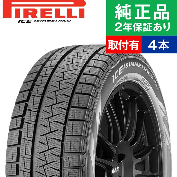 最初の 17インチ PIRELLI (ピレリ) ウインターアイスアシンメトリコプラス - タイヤ/ホイールセット