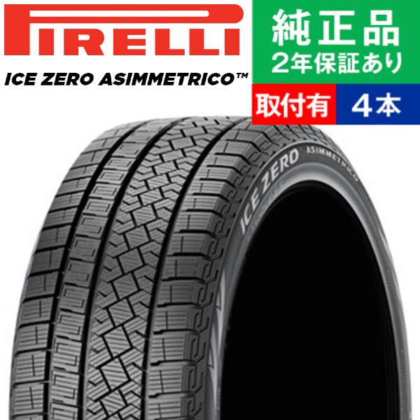 割引購入 送料無料 ピレリ 冬 スタッドレスタイヤ PIRELLI ICE ZERO