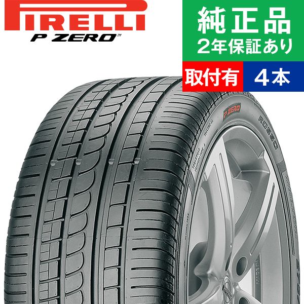 【タイヤ交換可能】【255/40ZR17 94Y N5】ピレリ ピーゼロ P ZERO ROSSO サマータイヤ単品4本セット | 17インチ タイヤ サマータイヤ サマータイヤ4本 夏タイヤ 夏用タイヤ タイヤ4本|タイヤ購入と交換予約 TIREHOOD