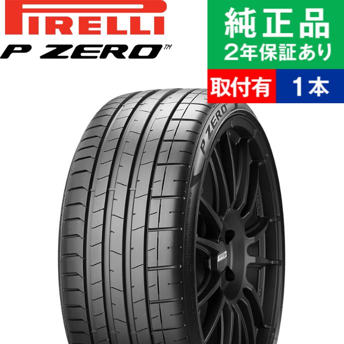 【タイヤ交換可能】【275/35ZR21 103Y】ピレリ ピーゼロ P ZERO(PZ4) サマータイヤ単品1本 | 21インチ タイヤ サマータイヤ サマータイヤ単品 夏タイヤ 夏用タイヤ タイヤ単品