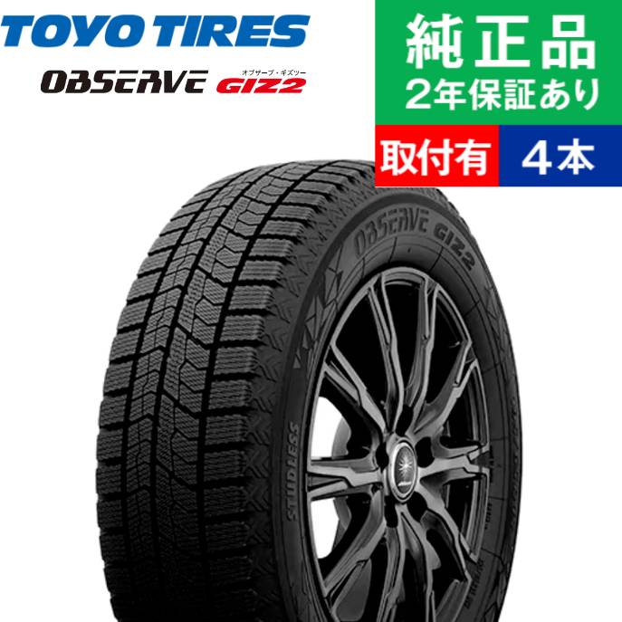 限定特価 全品p5倍 単品 4本セット 93q Toyotire 車用品 バイク用品 トーヨータイヤ 限定特価 全品p5倍 取付工賃込 Observe Giz2 スタッドレスタイヤ 245 40r18 18インチ タイヤ 1本から送料無料 オブザーブ スタッドレスタイヤ単品4本セット スタッドレス