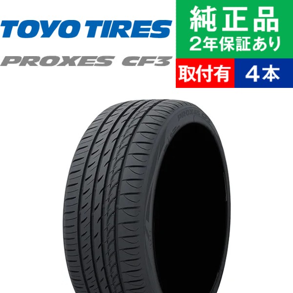 【タイヤ交換可能】【185/65R15 88H】トーヨータイヤ プロクセス CF3 サマータイヤ単品4本セット | 15インチ タイヤ サマータイヤ サマータイヤ4本 夏タイヤ 夏用タイヤ タイヤ4本 日産 ノート