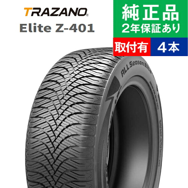 【タイヤ交換可能】【175/65R15 84H】トラザノ エリート Z-401 オールシーズンタイヤ単品4本セット | 15インチ タイヤ オールシーズンタイヤ オールシーズンタイヤ4本 夏冬タイヤ 夏冬用タイヤ タイヤ4本|タイヤ購入と交換予約 TIREHOOD