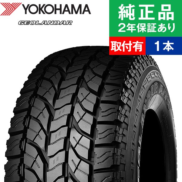 【タイヤ交換可能】【205/65R16 95H】ヨコハマ ジオランダー G012 サマータイヤ単品1本 | 16インチ タイヤ サマータイヤ サマータイヤ単品 夏タイヤ 夏用タイヤ タイヤ単品